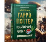 Кулинарная книга Волшебства и магии. Гарри Поттер. Рецепты для волшебства